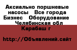 Аксиально-поршневые насосы - Все города Бизнес » Оборудование   . Челябинская обл.,Карабаш г.